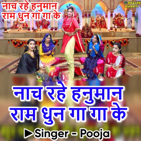 Naach Rahe Hanumaan Ram Dhun Gaa Gaa Kar | Boomplay Music