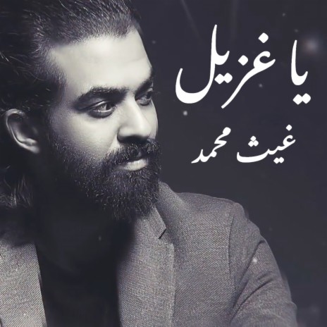 Ya Ghzaiel | Boomplay Music