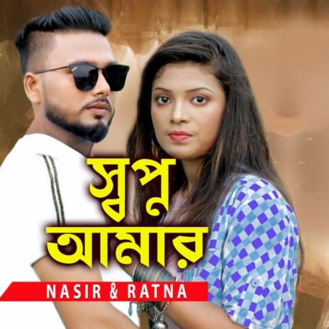 Shopno Amar ft. Ratna | Boomplay Music