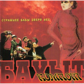 Download Бахыт Компот Album Songs: Страшнее Бабы Зверя Нет.