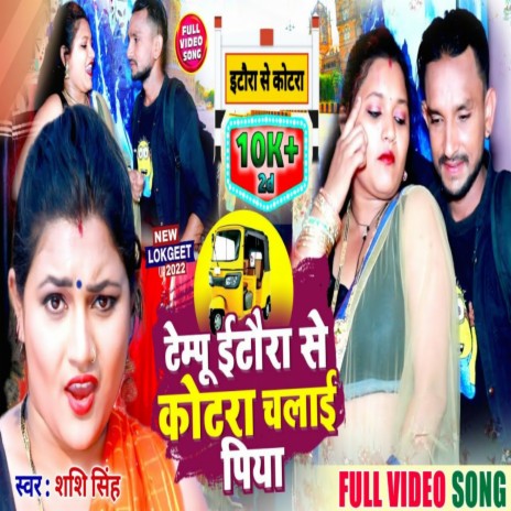 Tempu Chalai Raja Ji | Boomplay Music