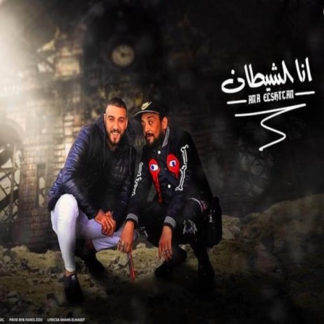 انا الشيطان ft. احمد العربي & شواحه | Boomplay Music
