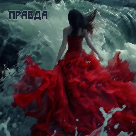 Правда | Boomplay Music