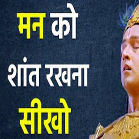 अगर मन बेचैन है तो इसे सुनो (Best Krishna Motivational Speech | Krishna Motivation | Krishna Vaani)