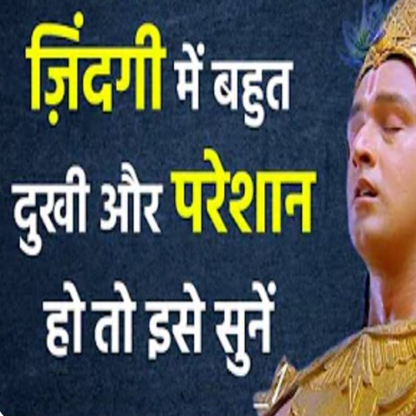 दुःखी हो तो मन को शांत करो (Motivational Video By Krishna | Krishna Speech | Krishna Vani)