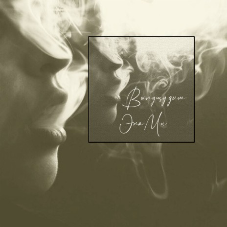 Выпущу дым | Boomplay Music