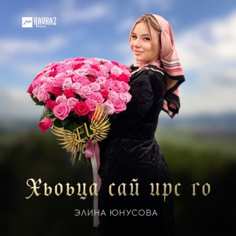 Хьоьца сай ирс го | Boomplay Music