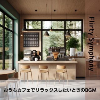 おうちカフェでリラックスしたいときのbgm