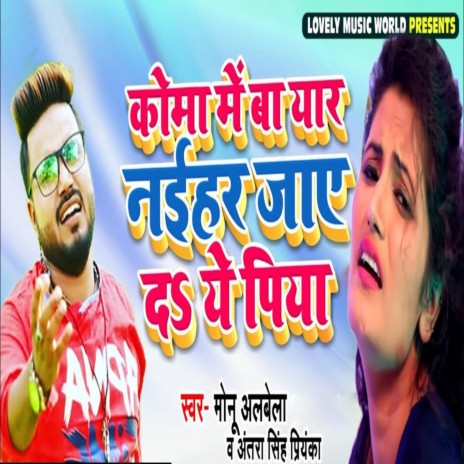 Koma Me Ba Yar Naihar Jaye Da Ae Piya ft. Antra Singh Priyanka | Boomplay Music