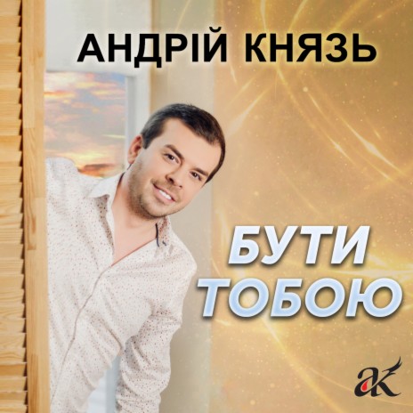 Бути тобою | Boomplay Music