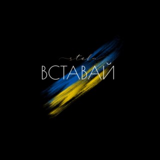 ВСТАВАЙ