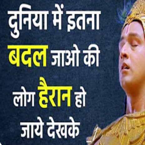 इसे देखो और सीखो (Motivational Video By Krishna | Krishna Speech | Krishna Vani) | Boomplay Music