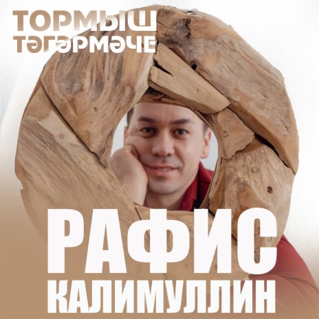 Тормыш тэгэрмэче | Boomplay Music