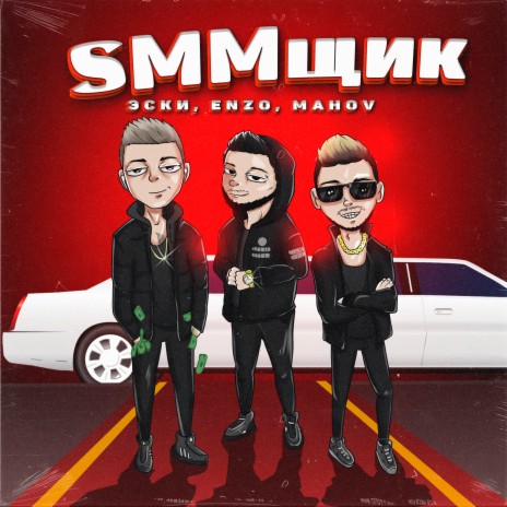 SMMщик ft. ENZO & MAHOV | Boomplay Music