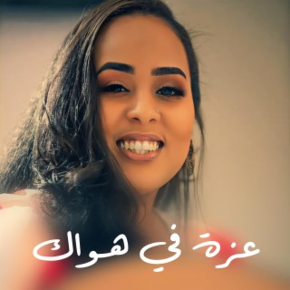 عزة في هواك