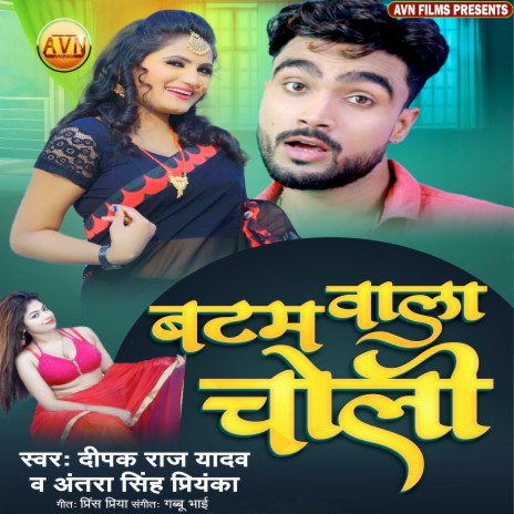 Batam Wala Choli ft. Antra Singh Priyanka | Boomplay Music