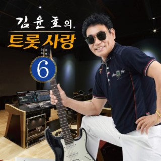 김윤호의 트롯사랑6