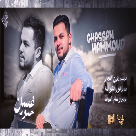 غسان حمود - والله لو تدري | Boomplay Music