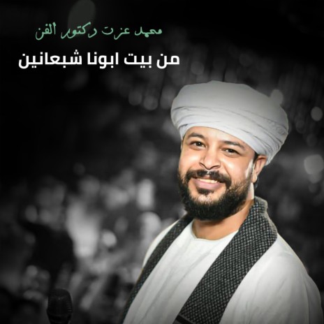 من بيت ابونا شبعانين | Boomplay Music