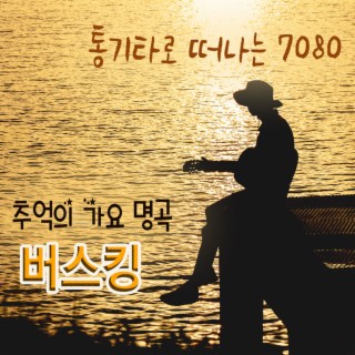 통기타로 떠나는 7080 추억의 가요 명곡 버스킹 (감성 보이스)