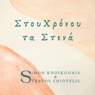 Stou Chronou ta Stena (feat. Michalis Liontas & Eleni Psarra)