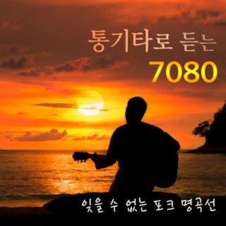 통기타로 듣는 7080 잊을 수 없는 포크 명곡선 (감성 보이스)