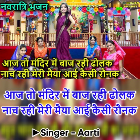 Aaj To Mandir Mai Baj Rahi Dholak Nach Rahi Meri Maiya Aye Kaisi Ronak | Boomplay Music