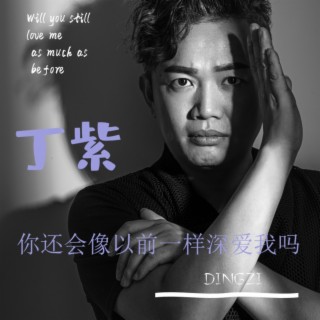 你还会像以前一样深爱我吗McYy版 lyrics | Boomplay Music