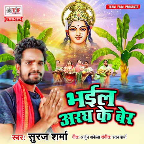 Bhail Aragh Ke Beer | Boomplay Music