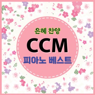 CCM 피아노 베스트