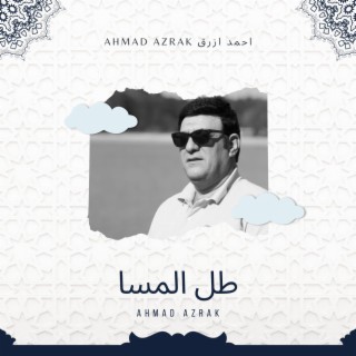 احمد ازرق - طل المسا | Ahmad Azrak -Tula Almasa