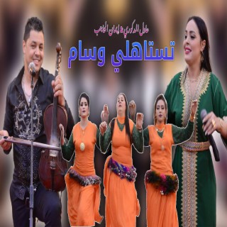 LOKAN BIDI LAHKAM - تستاهلي وسام