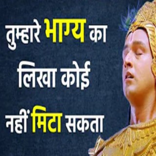 भाग्य का लिखा कोई नहीं मिटा सकता (Motivational Video By Krishna | Krishna Speech | Krishna Vani)