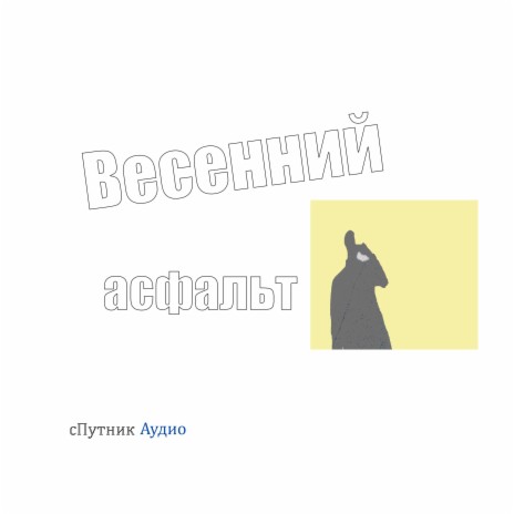 Весенний асфальт | Boomplay Music