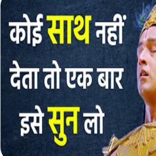 अगर ज़िन्दगी में कोई साथ न दे (Best Krishna Motivational Speech | Krishna Motivation | Krishna Vaani)