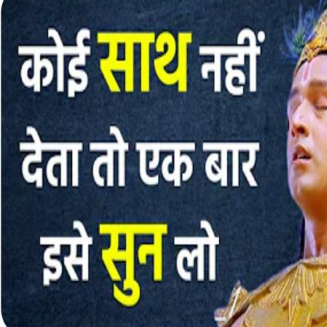 अगर ज़िन्दगी में कोई साथ न दे (Best Krishna Motivational Speech | Krishna Motivation | Krishna Vaani) | Boomplay Music