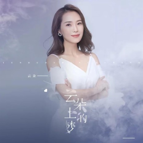 云朵上的梦 | Boomplay Music