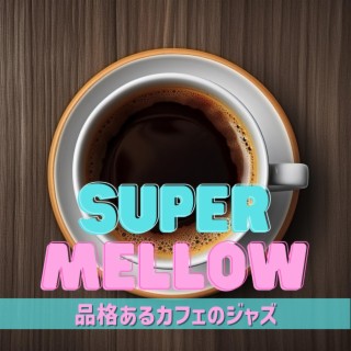 品格あるカフェのジャズ