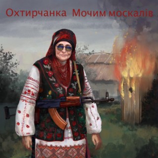 Мочим москалів