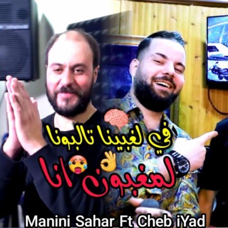 Fi LGhbina Talbouna Waliti Cheba Win Konti (Talgo Talgo 3lina Demrouna Bel Farina) ft. Manini Sahar | Boomplay Music