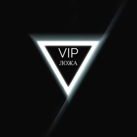 Vip ложа | Boomplay Music