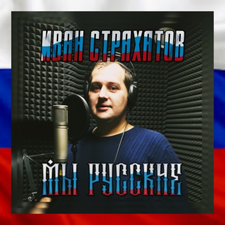 Мы русские | Boomplay Music