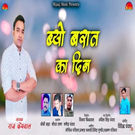 Byo Barat Ka Din (Pahadi) | Boomplay Music