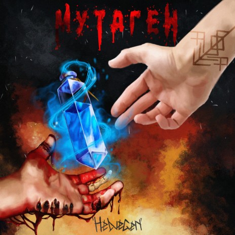 Мутаген | Boomplay Music