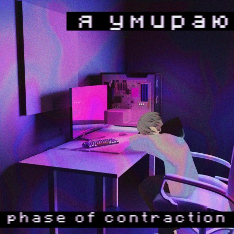 я умираю | Boomplay Music