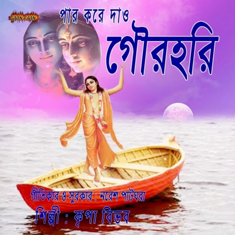 Par Kore Dao Gour Hari | Boomplay Music