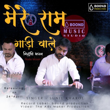 Mere Ram Gadi Wale ft. Sunil Kharol | Boomplay Music