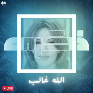 الله غــالــب (Live)