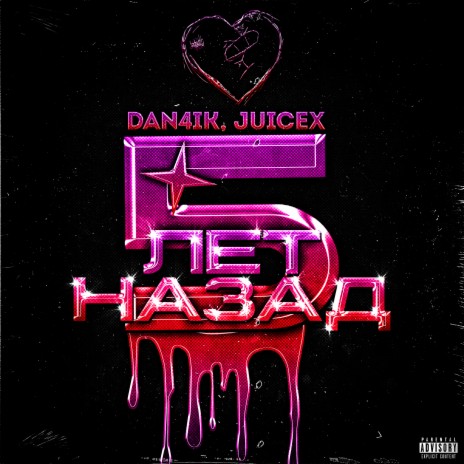 Пять лет назад ft. Juicex