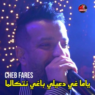 ياما غي دعيلي باغي نتكالما